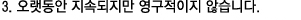 영구적이지 않습니다.