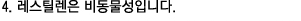 비동물성입니다.